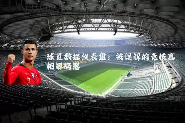 球员数据仪表盘：被误解的竞技真相解码器