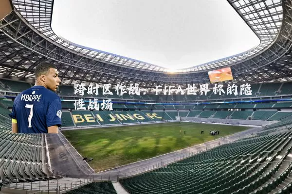跨时区作战:FIFA世界杯的隐性战场