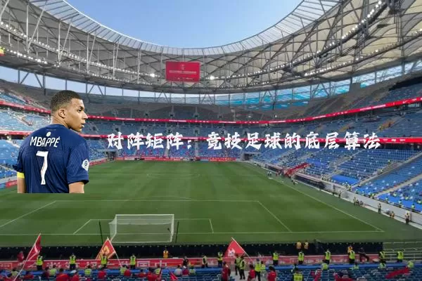 对阵矩阵：竞技足球的底层算法