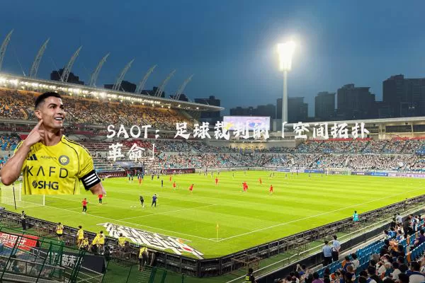 SAOT:足球裁判的「空间拓扑革命」