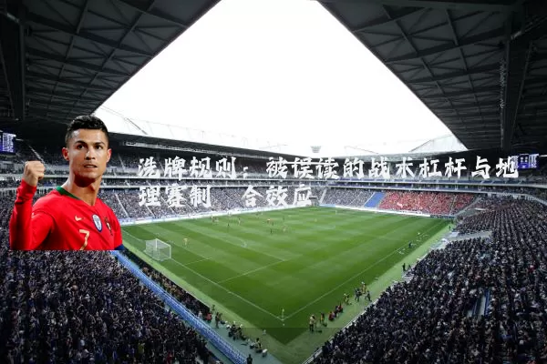 洗牌规则：被误读的战术杠杆与地理赛制耦合效应