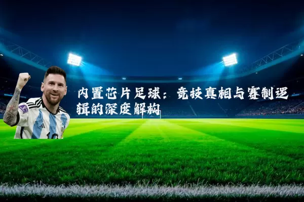 内置芯片足球:竞技真相与赛制逻辑的深度解构