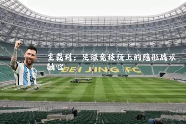 主裁判：足球竞技场上的隐形战术轴心