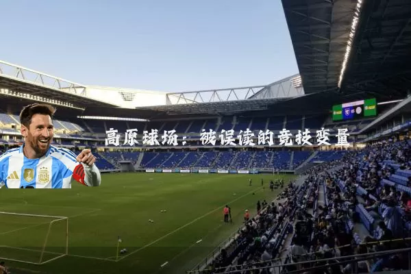 高原球场：被误读的竞技变量