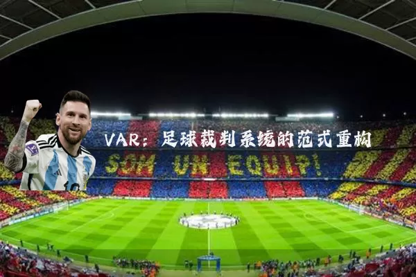 VAR:足球裁判系统的范式重构