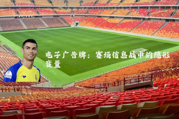 电子广告牌：赛场信息战中的隐形变量