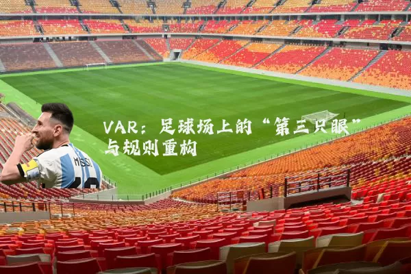 VAR：足球场上的“第三只眼”与规则重构