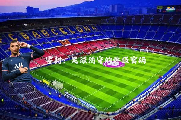 零封：足球防守的终极密码