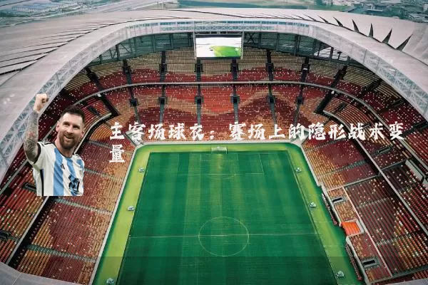 主客场球衣：赛场上的隐形战术变量