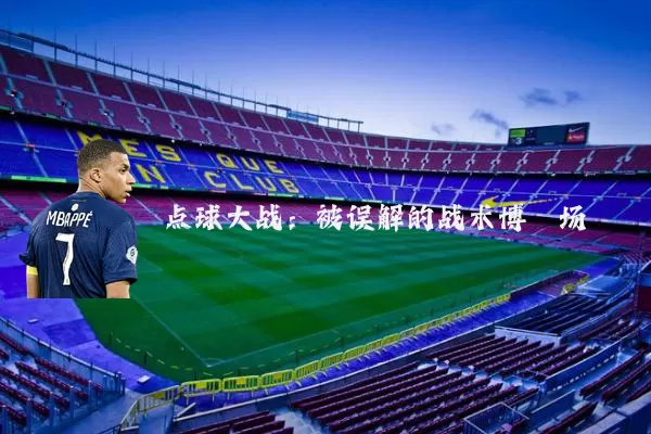 点球大战：被误解的战术博弈场