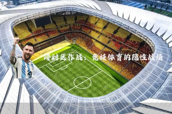 跨时区作战：竞技体育的隐性战场