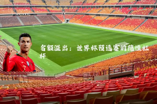 名额溢出：世界杯预选赛的隐性杠杆