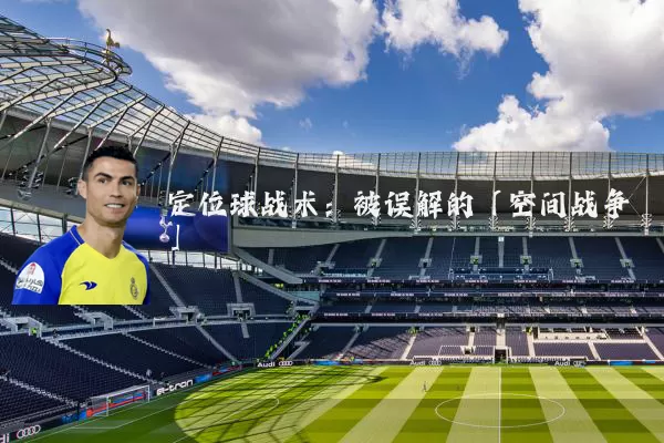 定位球战术:被误解的「空间战争」