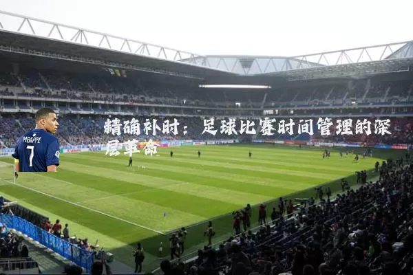 精确补时：足球比赛时间管理的深层革命