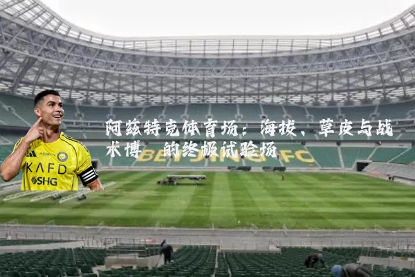 阿兹特克体育场：海拔、草皮与战术博弈的终极试验场