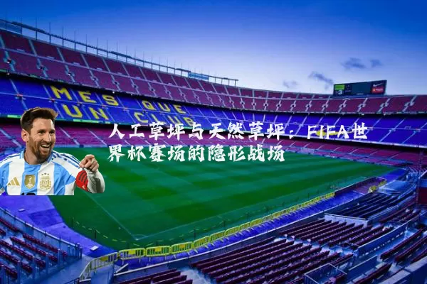人工草坪与天然草坪:FIFA世界杯赛场的隐形战场