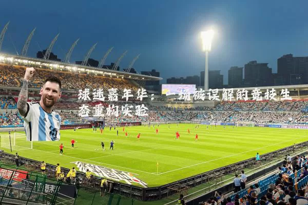 球迷嘉年华:一场被误解的竞技生态重构实验