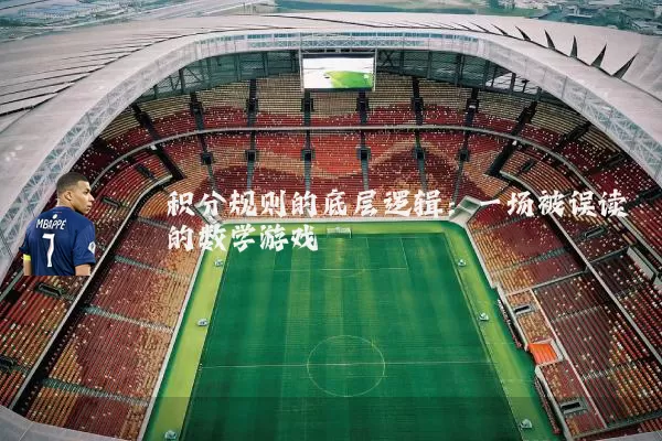 积分规则的底层逻辑：一场被误读的数学游戏