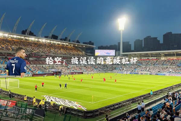 轮空:被误读的竞技杠杆