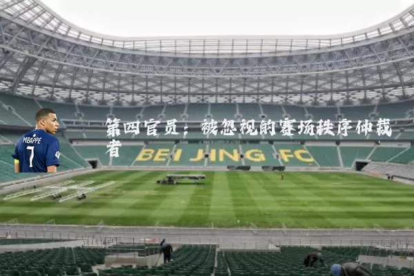第四官员:被忽视的赛场秩序仲裁者