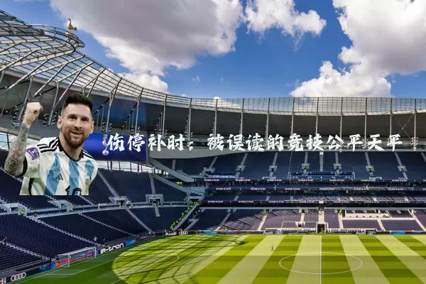 伤停补时:被误读的竞技公平天平
