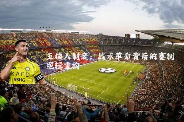 五换人制度：战术革命背后的赛制逻辑重构