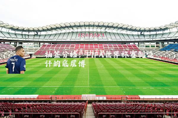 抽签分档：FIFA世界杯赛制设计的底层博弈