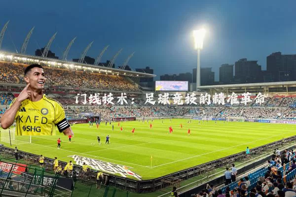 门线技术:足球竞技的精准革命