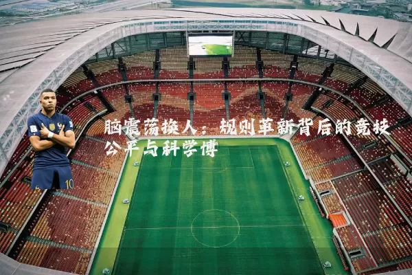 脑震荡换人：规则革新背后的竞技公平与科学博弈