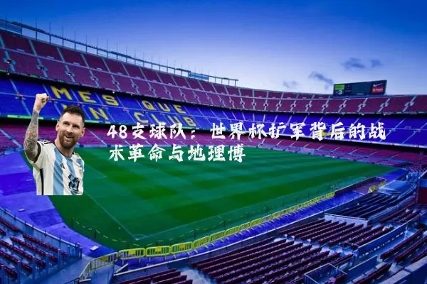48支球队：世界杯扩军背后的战术革命与地理博弈