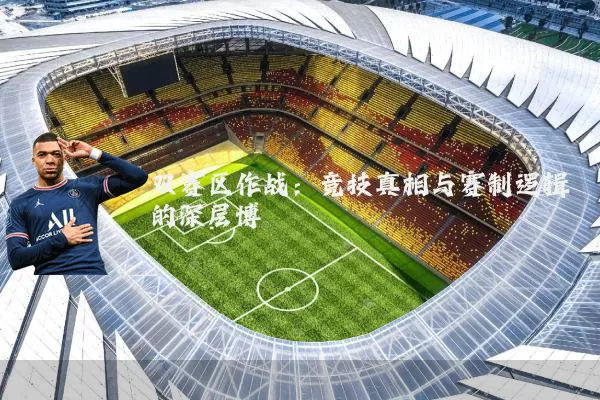 双赛区作战：竞技真相与赛制逻辑的深层博弈
