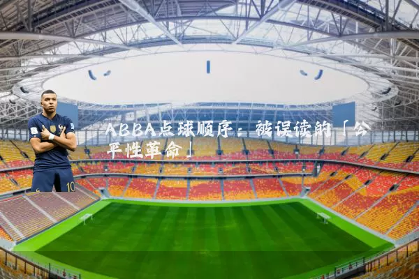 ABBA点球顺序:被误读的「公平性革命」